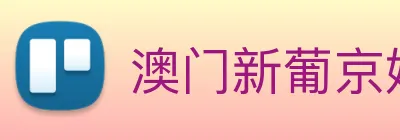 澳门新葡京娱乐城官网 logo